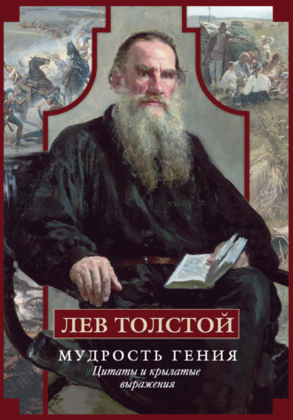 Мудрость гения. Цитаты и крылатые выражения. 