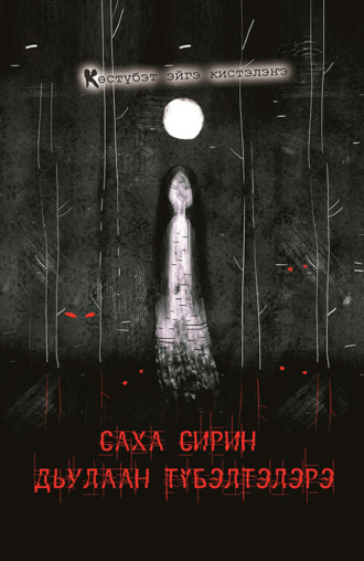Саха сирин дьулаан түбэлтэлэрэ. 