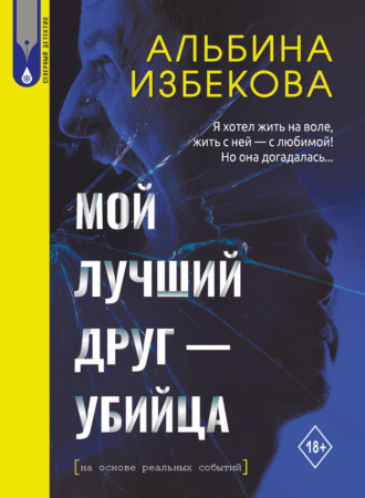 Альбина Избекова. Мой лучший друг – убийца