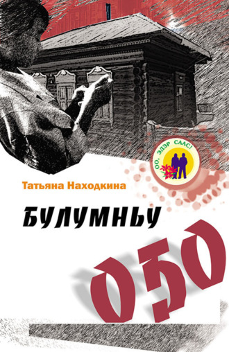Татьяна Находкина. Булумньу оҕо