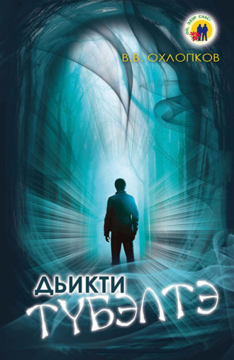 Дьикти түбэлтэ. Василий Охлопков