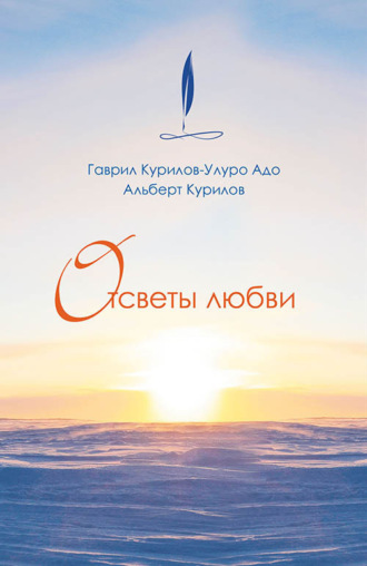Отсветы любви. Адо Улуро