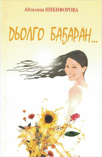 Айталина Никифорова. Дьолго баҕаран