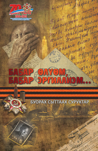 . Баҕар өлүөм, баҕар тиллиэм…