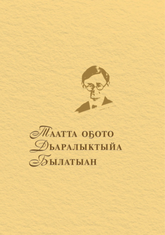 . Таатта оҕото Дьаралыктыйа Былатыан