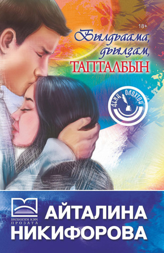 Былдьаама, дьылҕам, тапталбын. Айталина Никифорова