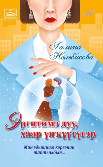 Галина Нельбисова. Эргитимэ миигин хаар үҥкүүтүгэр