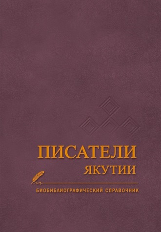 Валентина Павлова. Писатели Якутии