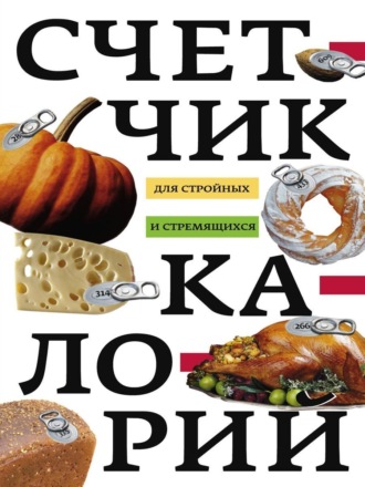 Счетчик калорий для стройных и стремящихся. 