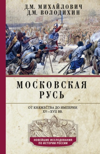 Московская Русь. От княжества до империи XV–XVII вв.. 