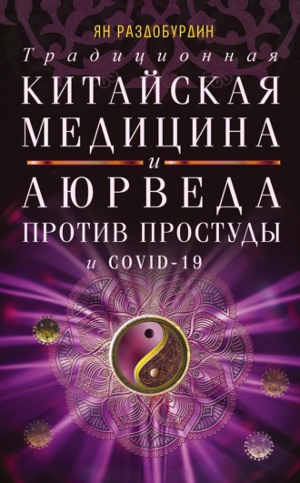 Ян Раздобурдин. Традиционная китайская медицина и Аюрведа против простуды и COVID-19