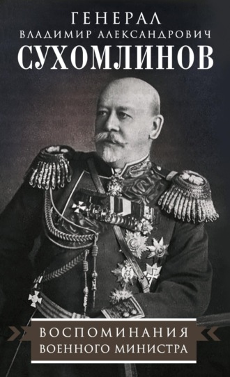 Воспоминания военного министра. В. А. Сухомлинов
