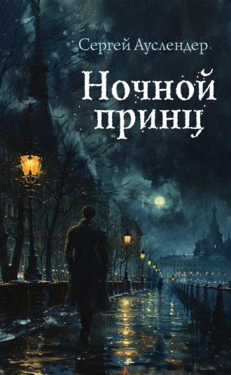 Ночной принц. 