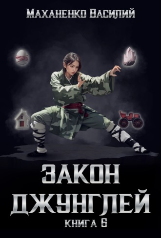 Закон джунглей. Книга 6. 