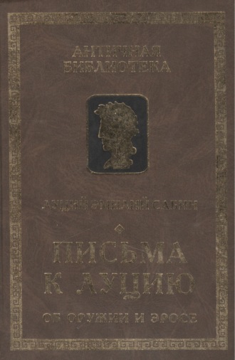 Эмилий Сабин Луций. Письма к Луцию (Об оружии и эросе)