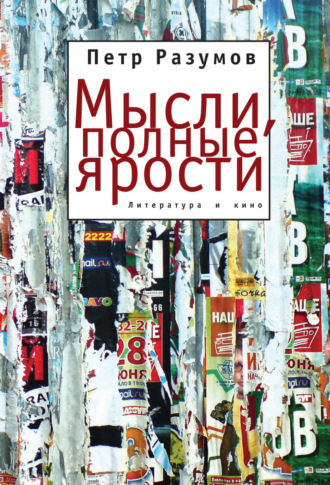 Петр Разумов. Мысли, полные ярости. Литература и кино