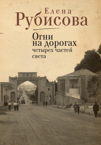 Елена Рубисова. Огни на дорогах четырех частей света