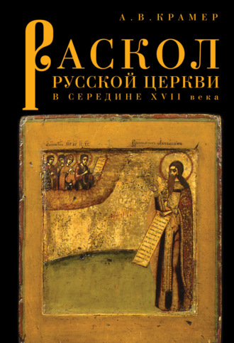 Александр Владимирович Крамер. Раскол русской Церкви в середине XVII в.
