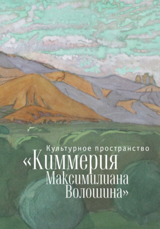 Коллектив авторов. Культурное пространство «Киммерия Максимилиана Волошина». Вып. 1