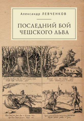 А. С. Левченков. Последний бой чешского льва. Политический кризис в Чехии в первой четверти XVII и начало Тридцатилетней войны