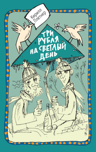 Кирилл Плетнер. Три рубля на светлый день