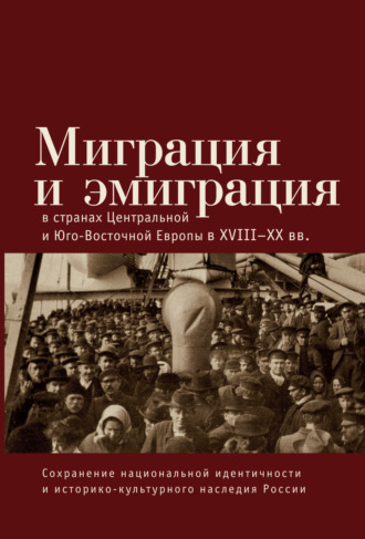 Коллектив авторов. Миграция и эмиграция в странах Центральной и Юго-Восточной Европы XVIII-XX вв.