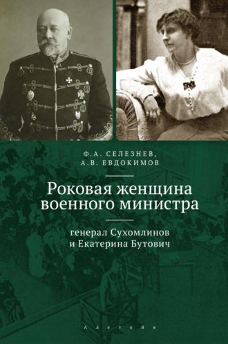 Роковая женщина военного министра. Генерал Сухомлинов и Екатерина Бутович. Федор Селезнев