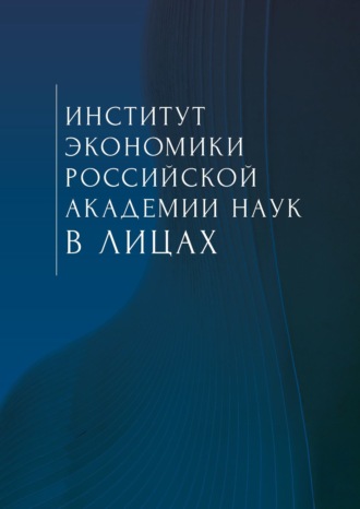 Институт экономики Российской академии наук в лицах. Сборник. Коллектив авторов
