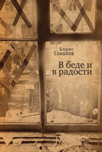 В беде и радости. Борис Соколов
