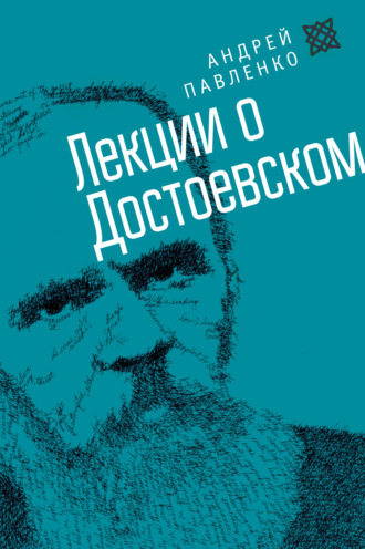 А. Н. Павленко. Лекции о Достоевском