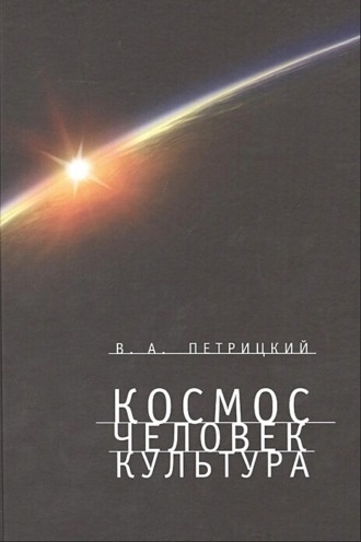 Вилли Петрицкий. Космос. Человек. Культура