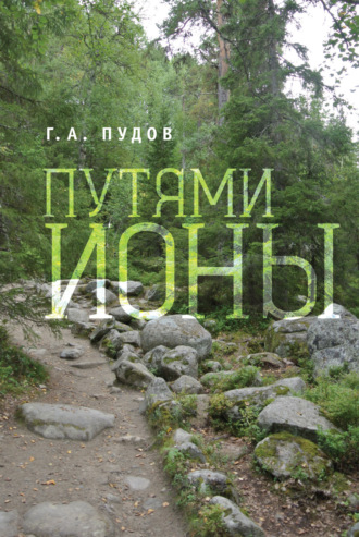 Путями Ионы. Глеб Пудов
