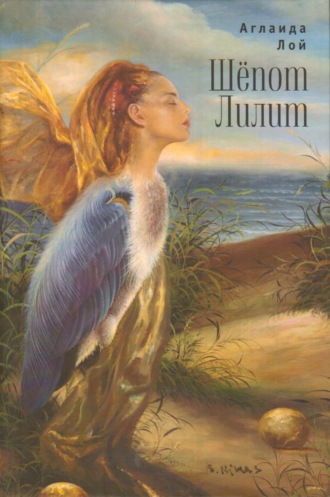 Шепот Лилит. Аглаида Лой
