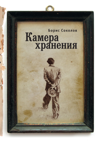Камера хранения. Борис Соколов