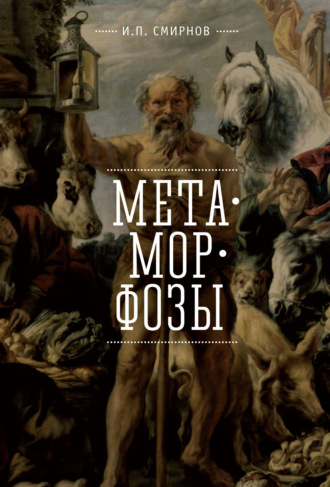 Игорь Смирнов. Метаморфозы