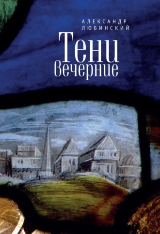 Александр Любинский. Тени вечерние. Повести