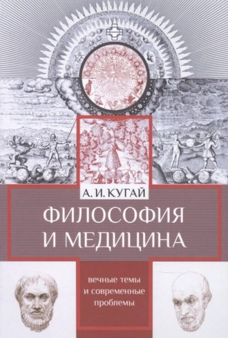 Александр Иванович Кугай. Философия и медицина. Вечные темы и современные проблемы