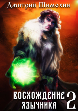 Восхождение язычника – 2. 