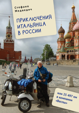 Приключения итальянца в России, или 25 497 км в компании «Веспы». Стефано Медведич