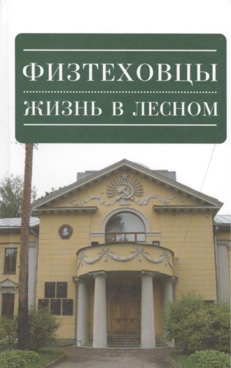 Владимир Константинов. Физтеховцы. Жизнь в Лесном
