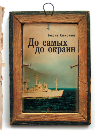 До самых до окраин. Борис Соколов