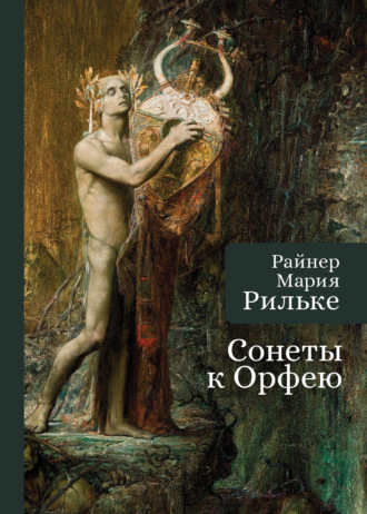 Райнер Мария Рильке. Сонеты к Орфею