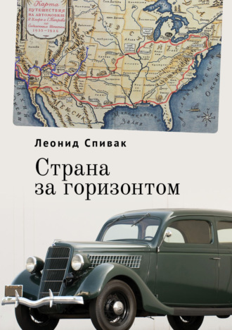Страна за горизонтом. Леонид Спивак