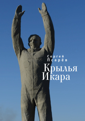 Сергей Псарёв. Крылья Икара