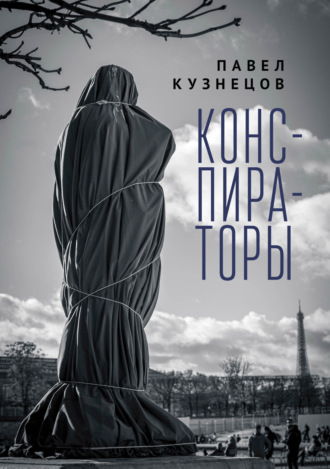 Павел Кузнецов. Конспираторы