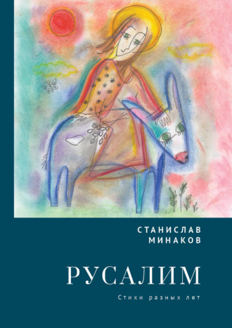 Русалим. Стихи разных лет. 