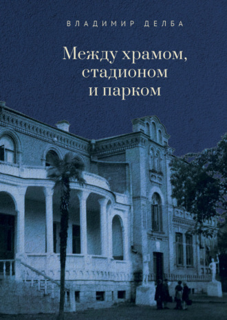 В. М. Делба. Между храмом, стадионом и парком