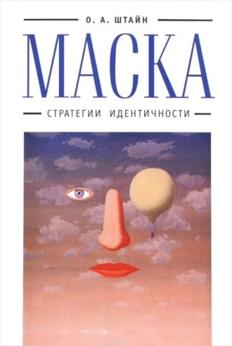 Оксана Штайн (Братина). Маска. Стратегии идентичности