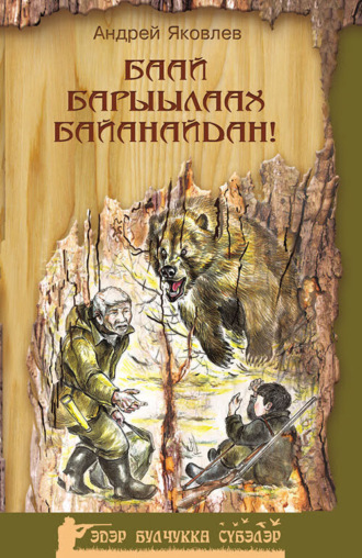 Андрей Яковлев. Баай барыылаах Байанайдан