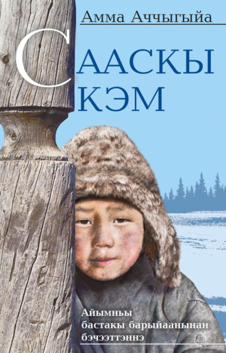 Амма Аччыгыйа. Сааскы кэм